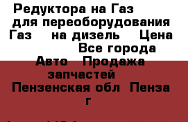 Редуктора на Газ-33081 (для переоборудования Газ-66 на дизель) › Цена ­ 25 000 - Все города Авто » Продажа запчастей   . Пензенская обл.,Пенза г.